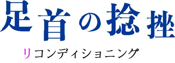 足首の捻挫とリコンディショニング