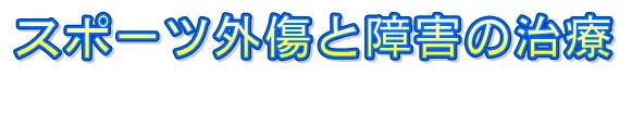 スポーツ外傷・障害の治療の流れ