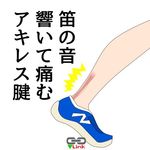 アキレス腱炎・アキレス腱周囲炎